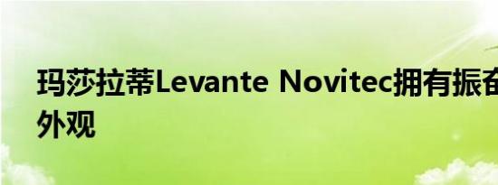 玛莎拉蒂Levante Novitec拥有振奋人心的外观