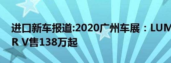 进口新车报道:2020广州车展：LUMMA CLR V售138万起