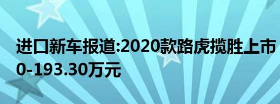 进口新车报道:2020款路虎揽胜上市 售122.50-193.30万元