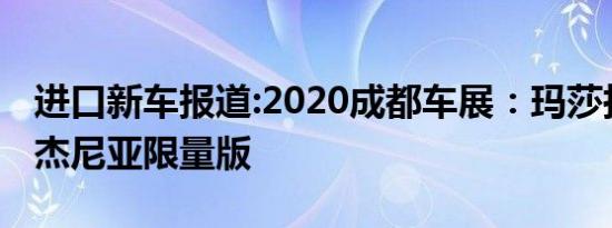 进口新车报道:2020成都车展：玛莎拉蒂总裁杰尼亚限量版