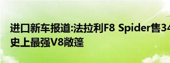 进口新车报道:法拉利F8 Spider售341.80万 史上最强V8敞篷