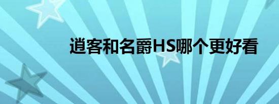 逍客和名爵HS哪个更好看 