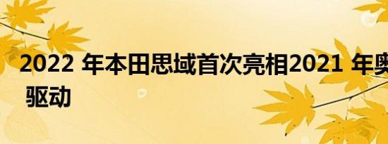 2022 年本田思域首次亮相2021 年奥迪 RS 7 驱动