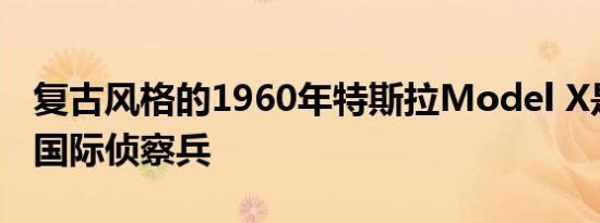 复古风格的1960年特斯拉Model X是赛博特国际侦察兵