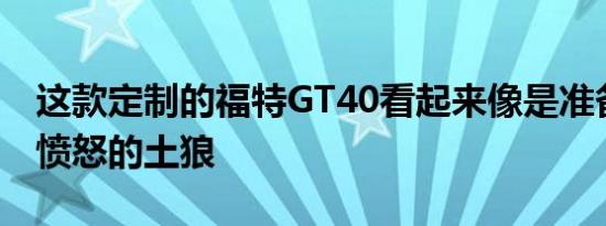 这款定制的福特GT40看起来像是准备行动的愤怒的土狼