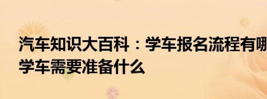 汽车知识大百科：学车报名流程有哪些 报名学车需要准备什么