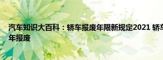 汽车知识大百科：轿车报废年限新规定2021 轿车一般多少年报废