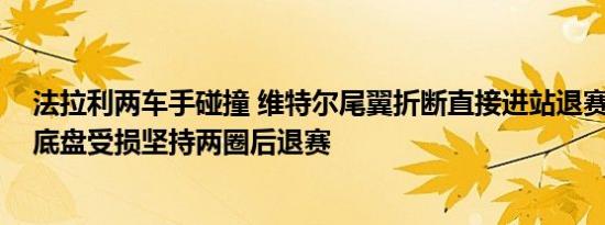 法拉利两车手碰撞 维特尔尾翼折断直接进站退赛 勒克莱尔底盘受损坚持两圈后退赛