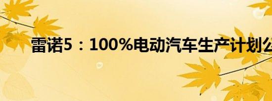 雷诺5：100%电动汽车生产计划公布