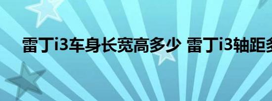 雷丁i3车身长宽高多少 雷丁i3轴距多少 