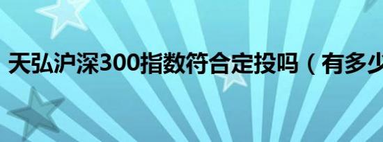 天弘沪深300指数符合定投吗（有多少赢亏）