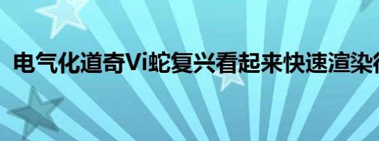 电气化道奇Vi蛇复兴看起来快速渲染很有效