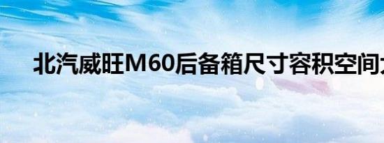 北汽威旺M60后备箱尺寸容积空间大小