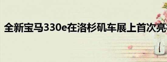 全新宝马330e在洛杉矶车展上首次亮相北美