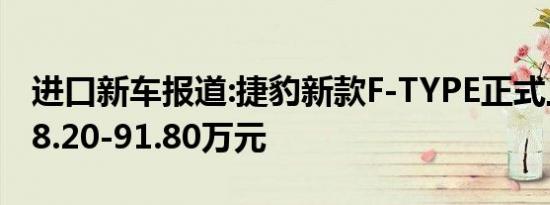 进口新车报道:捷豹新款F-TYPE正式上市 售58.20-91.80万元