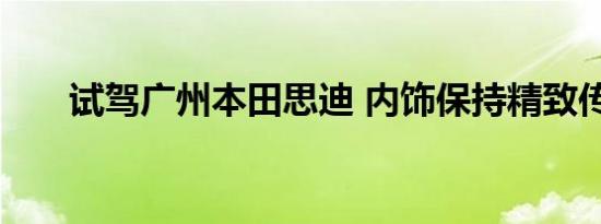 试驾广州本田思迪 内饰保持精致传统