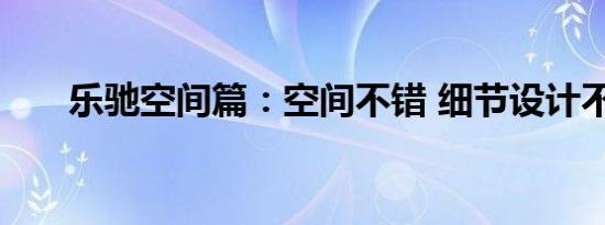 乐驰空间篇：空间不错 细节设计不足