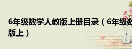 6年级数学人教版上册目录（6年级数学 人教版上）