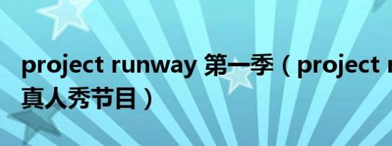 project runway 第一季（project runway 真人秀节目）