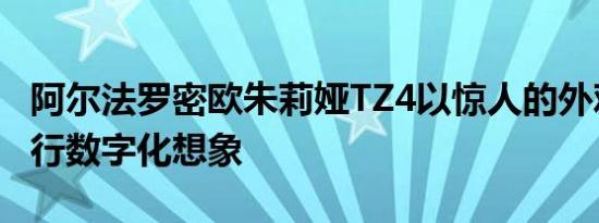 阿尔法罗密欧朱莉娅TZ4以惊人的外观设计进行数字化想象