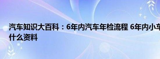 汽车知识大百科：6年内汽车年检流程 6年内小车年检需要什么资料