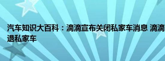 汽车知识大百科：滴滴宣布关闭私家车消息 滴滴10月1日清退私家车