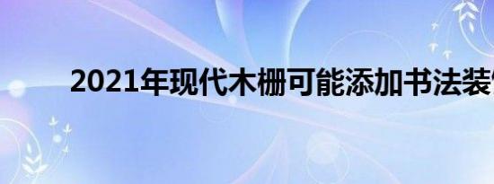 2021年现代木栅可能添加书法装饰