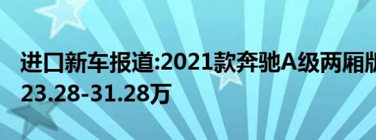 进口新车报道:2021款奔驰A级两厢版上市 售23.28-31.28万