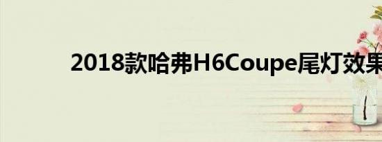 2018款哈弗H6Coupe尾灯效果