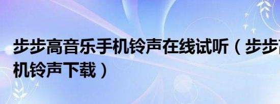 步步高音乐手机铃声在线试听（步步高音乐手机铃声下载）