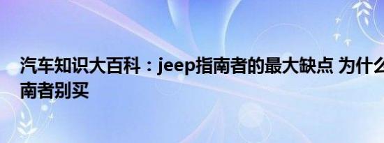 汽车知识大百科：jeep指南者的最大缺点 为什么说jeep指南者别买