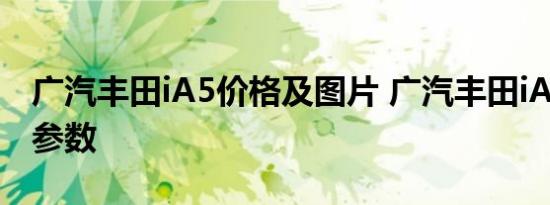 广汽丰田iA5价格及图片 广汽丰田iA5报价及参数