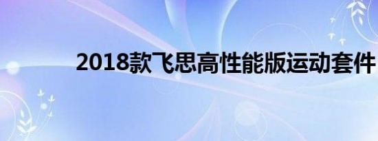 2018款飞思高性能版运动套件