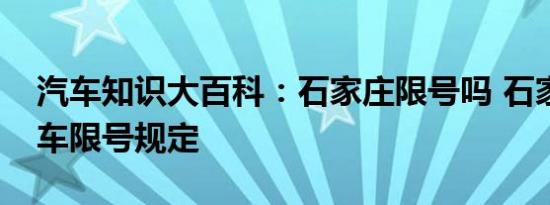 汽车知识大百科：石家庄限号吗 石家庄外地车限号规定