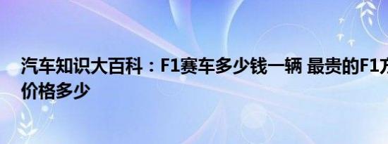 汽车知识大百科：F1赛车多少钱一辆 最贵的F1方程式赛车价格多少