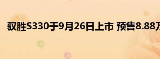 驭胜S330于9月26日上市 预售8.88万元起