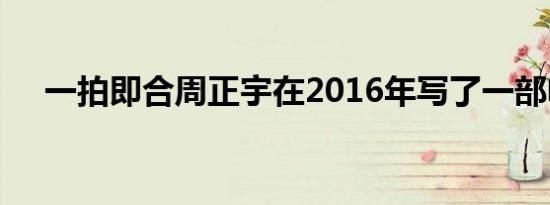 一拍即合周正宇在2016年写了一部电影