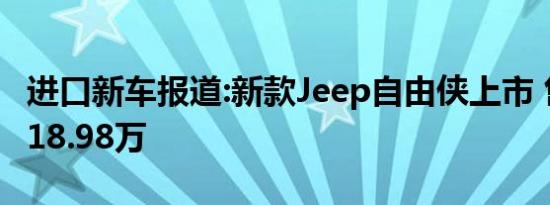 进口新车报道:新款Jeep自由侠上市 售12.98-18.98万