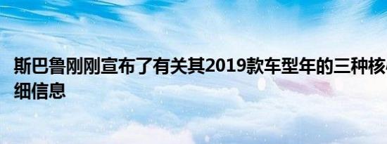 斯巴鲁刚刚宣布了有关其2019款车型年的三种核心车型的详细信息