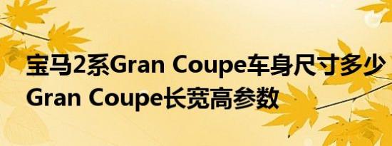 宝马2系Gran Coupe车身尺寸多少 宝马2系Gran Coupe长宽高参数