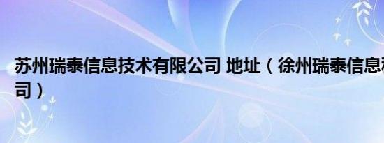 苏州瑞泰信息技术有限公司 地址（徐州瑞泰信息科技有限公司）