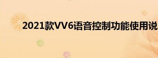 2021款VV6语音控制功能使用说明