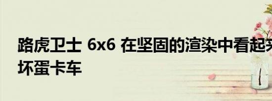 路虎卫士 6x6 在坚固的渲染中看起来像一辆坏蛋卡车