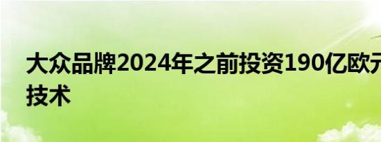 大众品牌2024年之前投资190亿欧元研发新技术