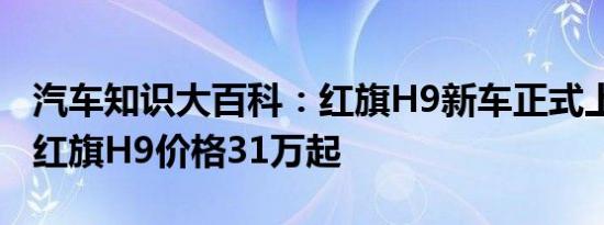 汽车知识大百科：红旗H9新车正式上市 一汽红旗H9价格31万起