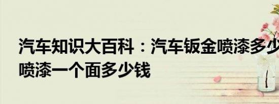 汽车知识大百科：汽车钣金喷漆多少钱 钣金喷漆一个面多少钱