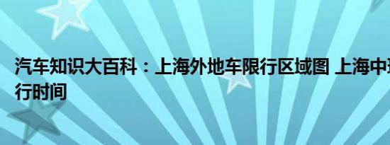 汽车知识大百科：上海外地车限行区域图 上海中环外地车限行时间