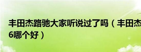 丰田杰路驰大家听说过了吗（丰田杰路驰跟86哪个好）