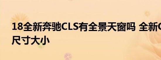 18全新奔驰CLS有全景天窗吗 全新CLS天窗尺寸大小