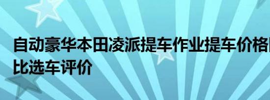 自动豪华本田凌派提车作业提车价格同级别对比选车评价